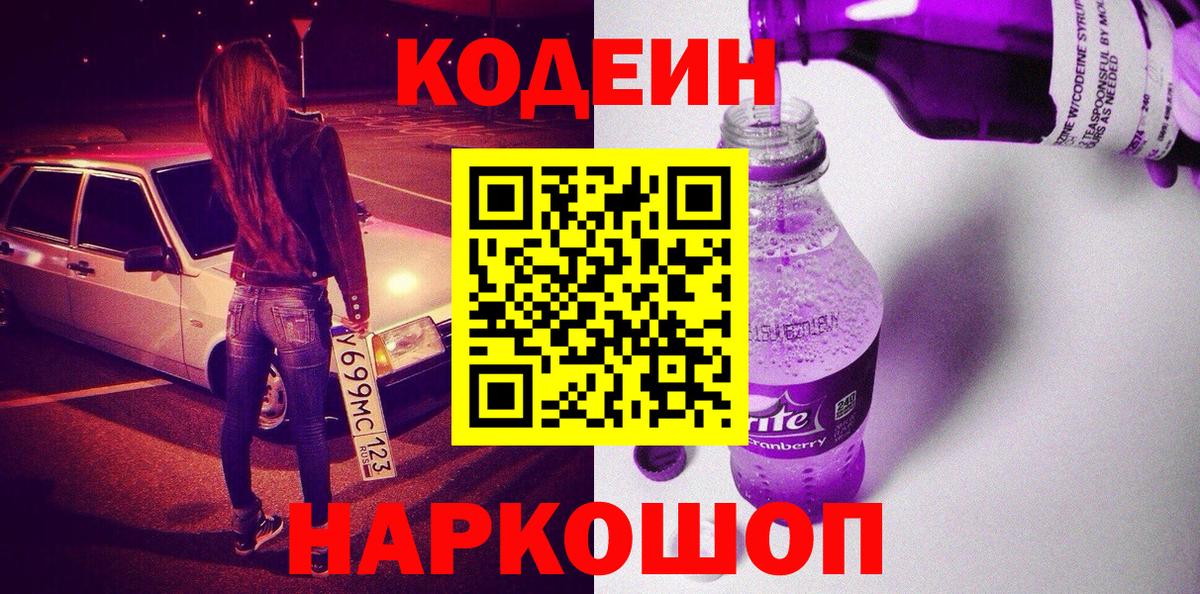 Кодеиновый сироп Lean напиток Lean (лин)  Вход с VPN  Воскресенск 